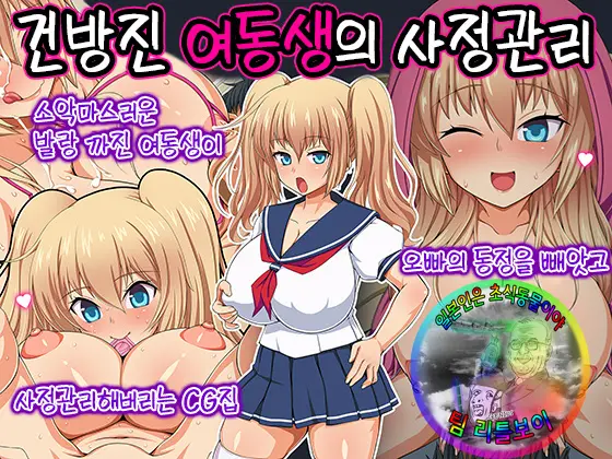 Namaiki Imouto No Shasei Kanri | 건방진 여동생의 사정관리